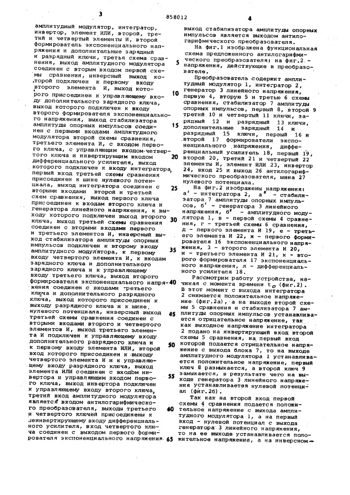 Антилогарифмический преобразователь (патент 858012)