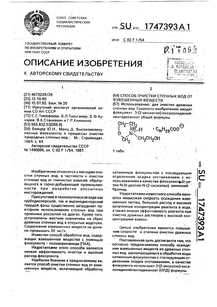 Способ очистки сточных вод от взвешенных веществ (патент 1747393)