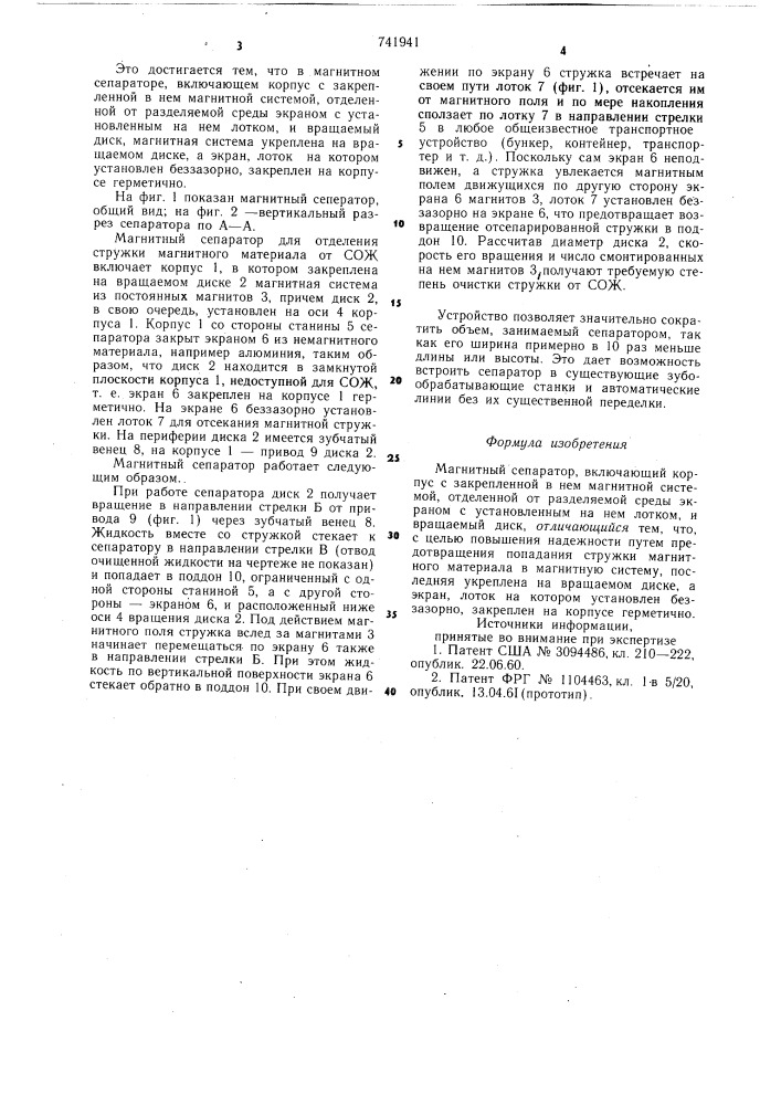 Магнитный сепаратор (патент 741941)