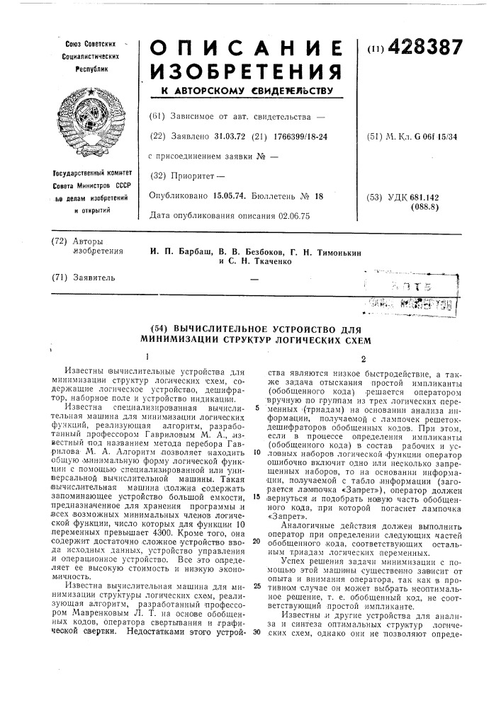 Вычислительное устройство для минимизации структур логических схем (патент 428387)