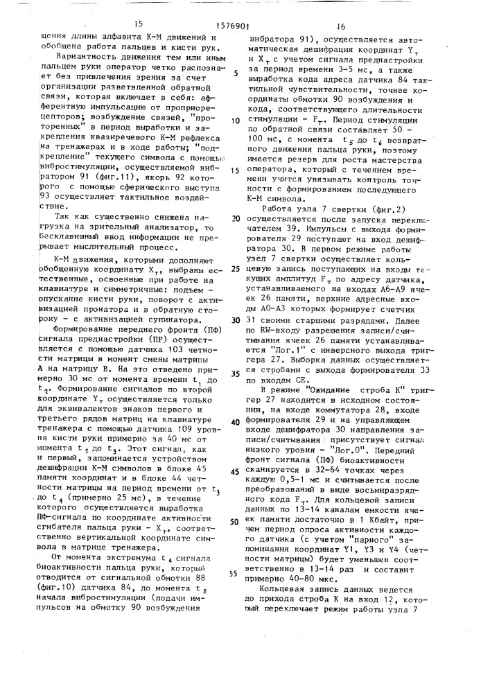 Биотехническое адаптируемое устройство для бесклавишного ввода информации (патент 1576901)