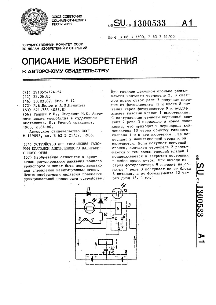 Устройство для управления газовым клапаном ацетиленового навигационного огня (патент 1300533)