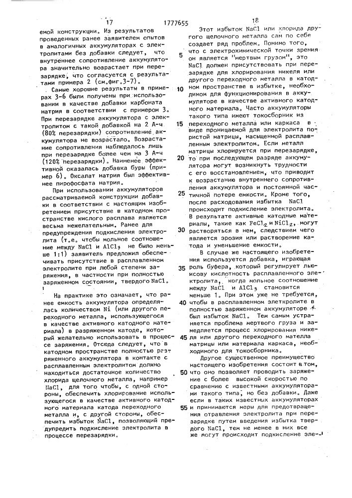 Высокотемпературный электрохимический аккумулятор и расплавленный солевой электролит для высокотемпературного электрохимического аккумулятора (патент 1777655)
