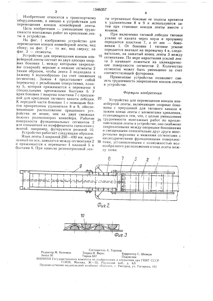 Устройство для перемещения концов конвейерной ленты (патент 1546357)