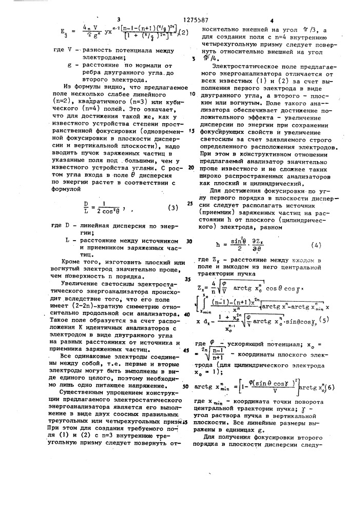 Электростатический энергоанализатор заряженных частиц (патент 1275587)