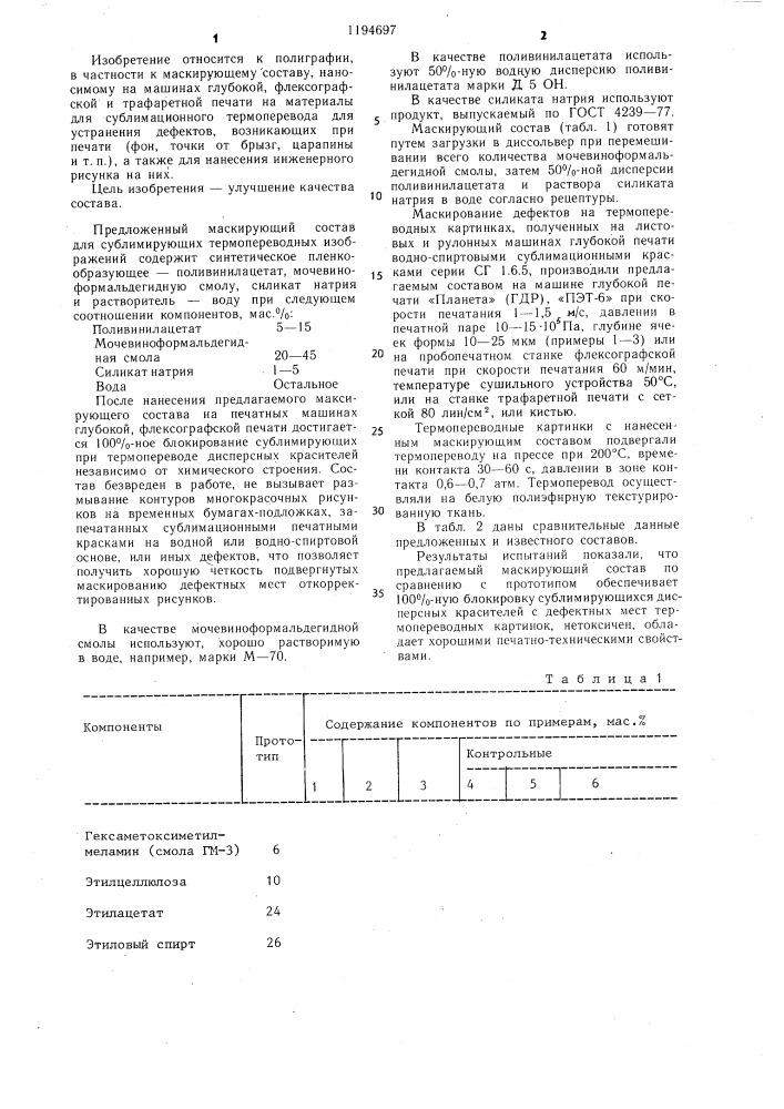 Маскирующий состав для сублимирующих термопереводных изображений (патент 1194697)