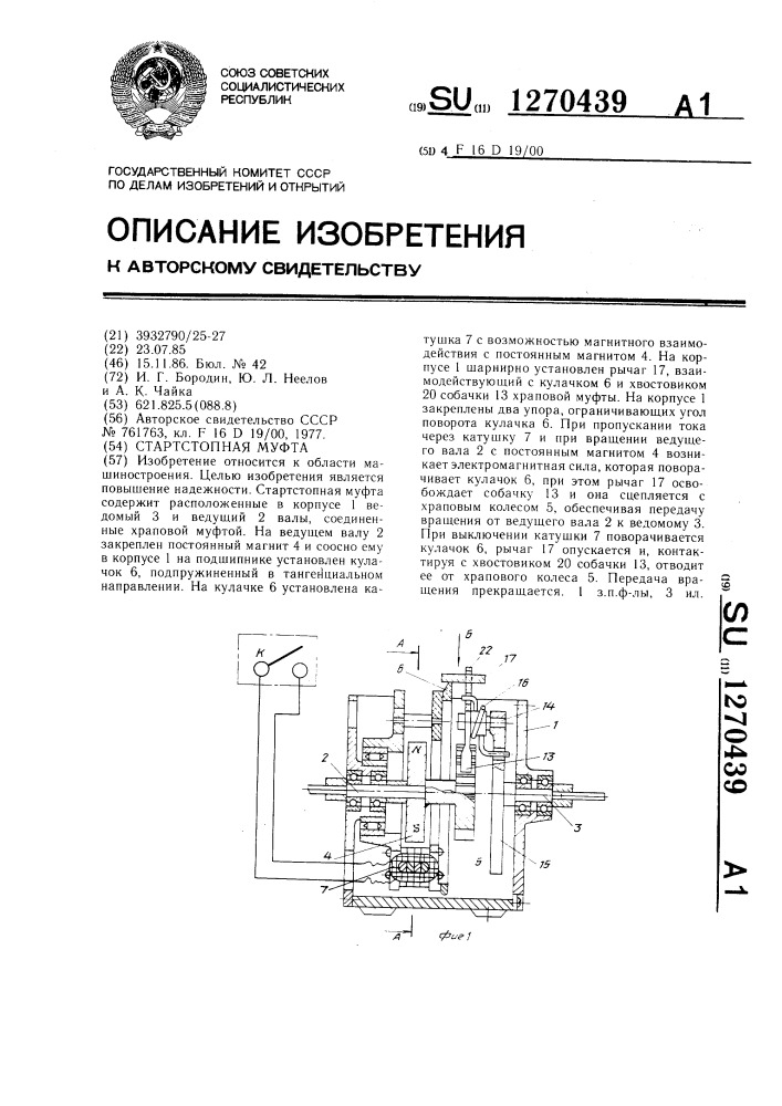 Стартстопная муфта (патент 1270439)