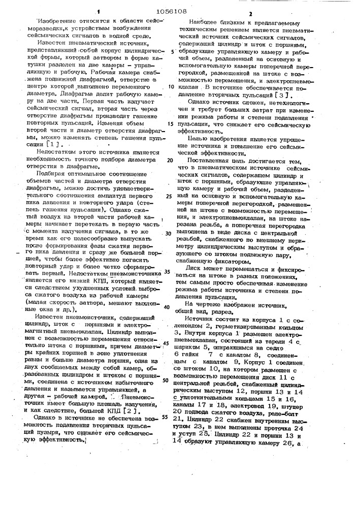 Пневматический источник сейсмических сигналов (патент 1056108)