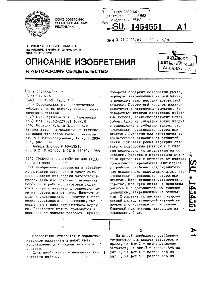 Грейферное устройство для подачи заготовок в пресс (патент 1454551)