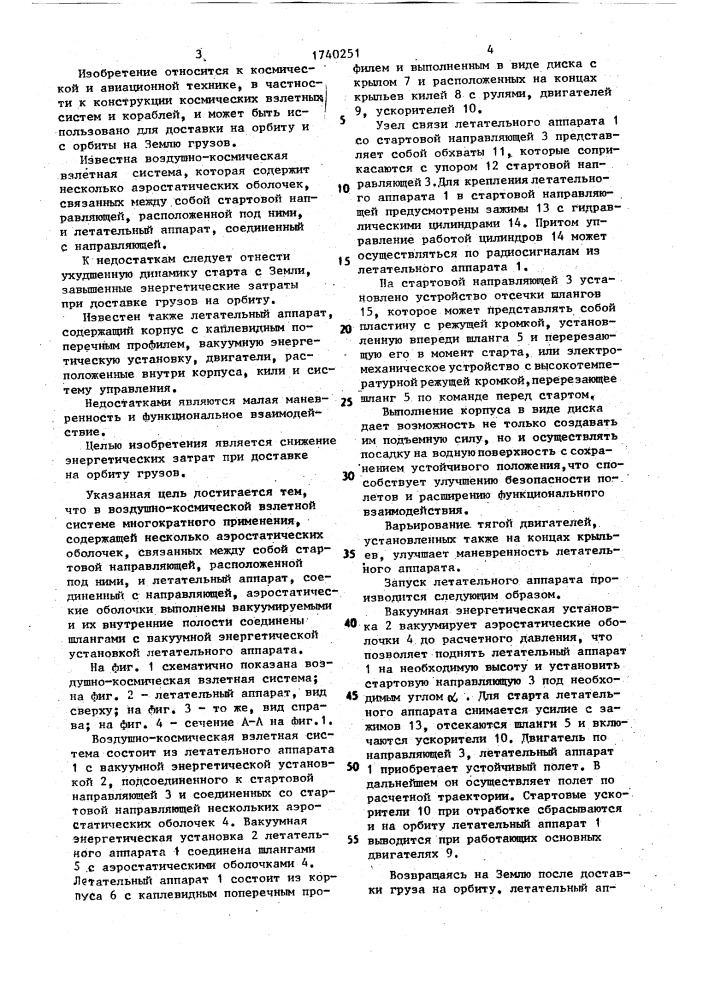 Воздушно-космическая взлетная система многократного применения и летательный аппарат воздушно-космической взлетной системы (патент 1740251)