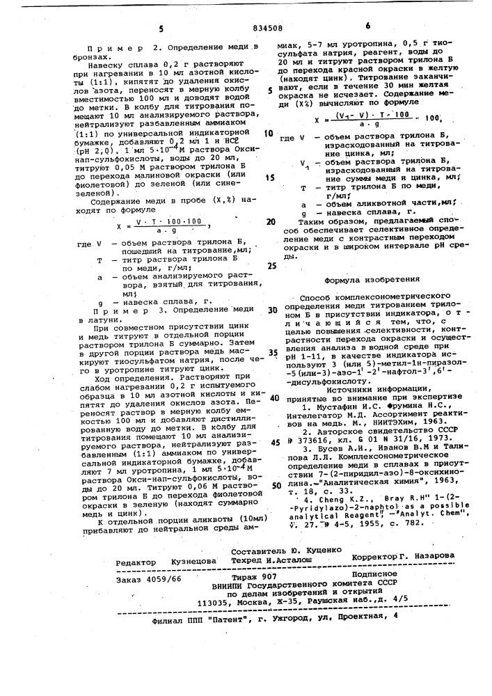 Способ комплексонометрического опре-деления меди (патент 834508)