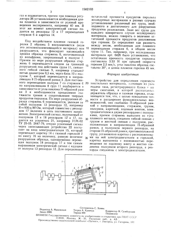 Устройство для определения горючести текстильных материалов (патент 1582103)