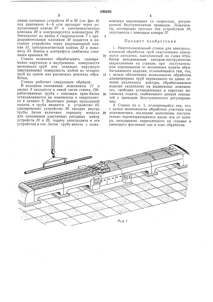 Многопозиционный станок (патент 246243)