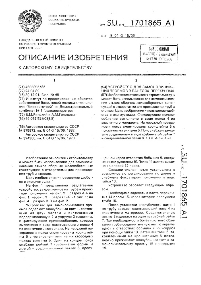 Устройство для замоноличивания проемов в панелях перекрытия (патент 1701865)