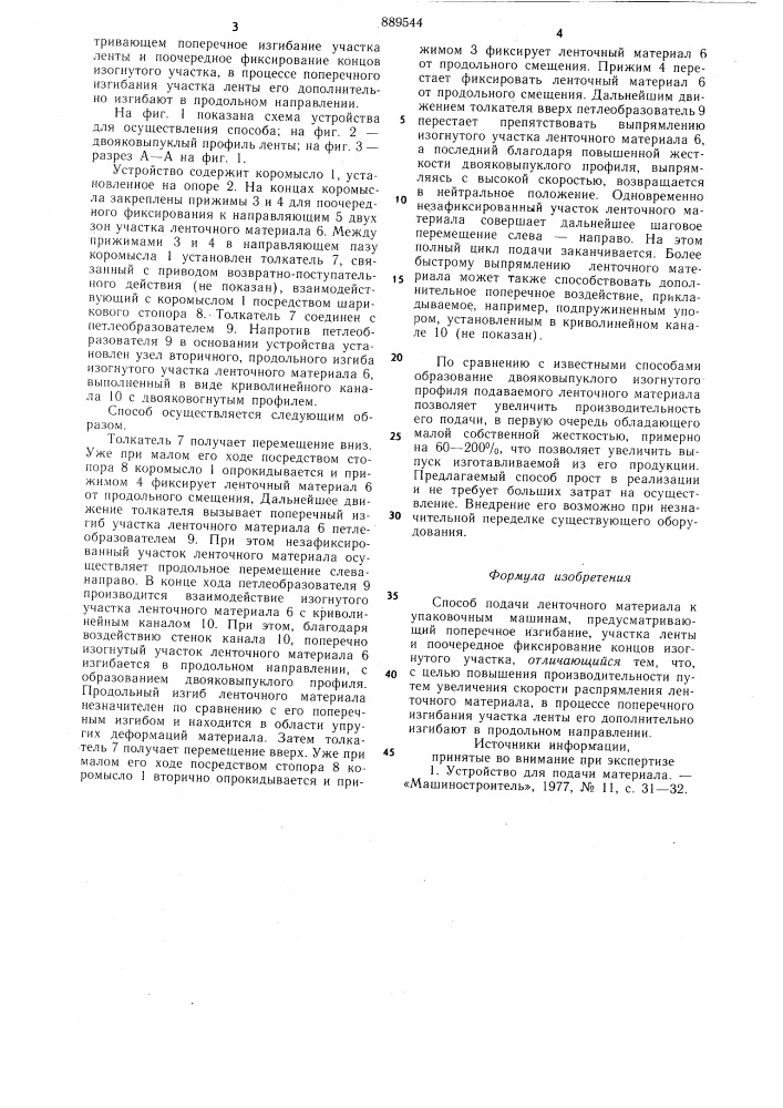 Способ подачи ленточного материала к упаковочным машинам (патент 889544)