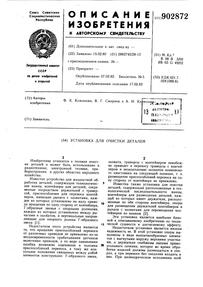 Установка для очистки деталей (патент 902872)
