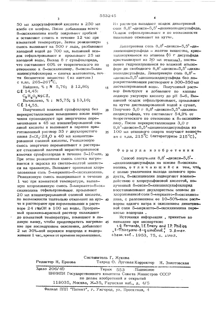 Способ получения 8,8"-диокси-5,5"дихинолилдисульфида (патент 553245)