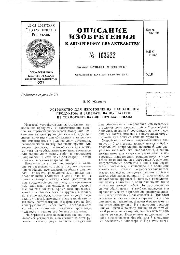 Патент ссср  163522 (патент 163522)
