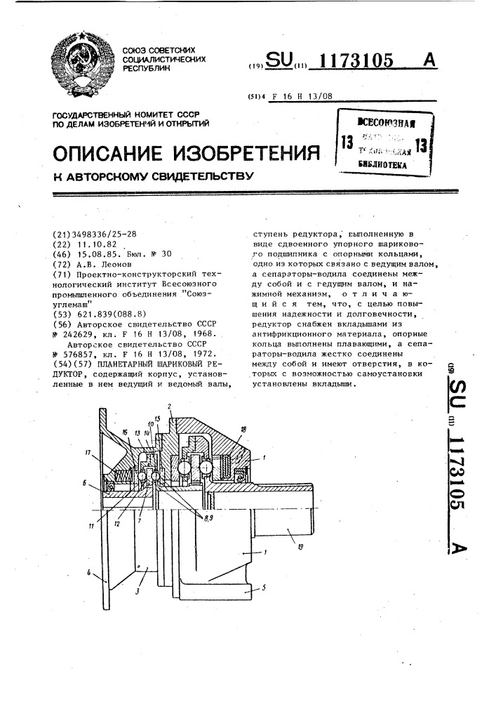 Планетарный шариковый редуктор (патент 1173105)