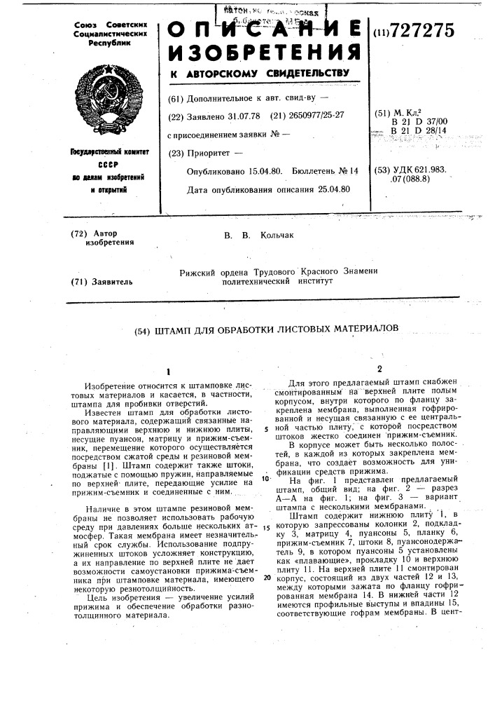 Штамп для обработки листового материала (патент 727275)