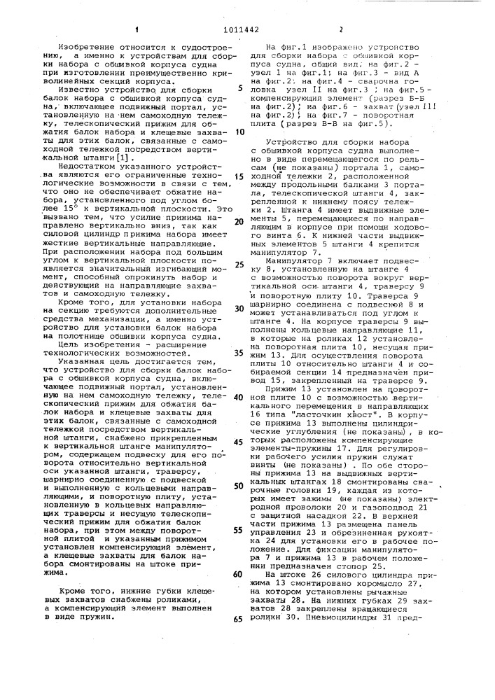 Устройство для сборки балок набора с обшивкой корпуса судна (патент 1011442)