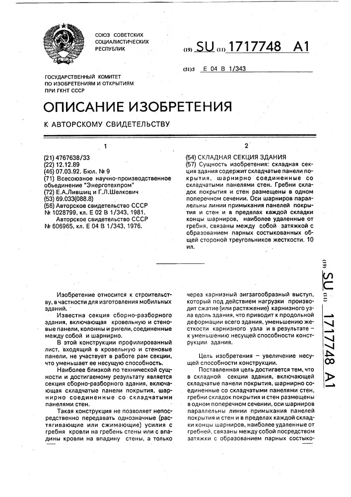 Складная секция здания (патент 1717748)