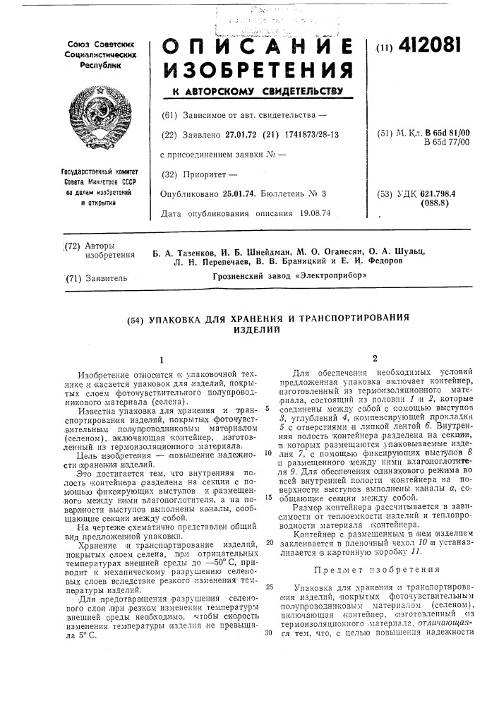 Упаковка для хранения и транспортированияизделий (патент 412081)