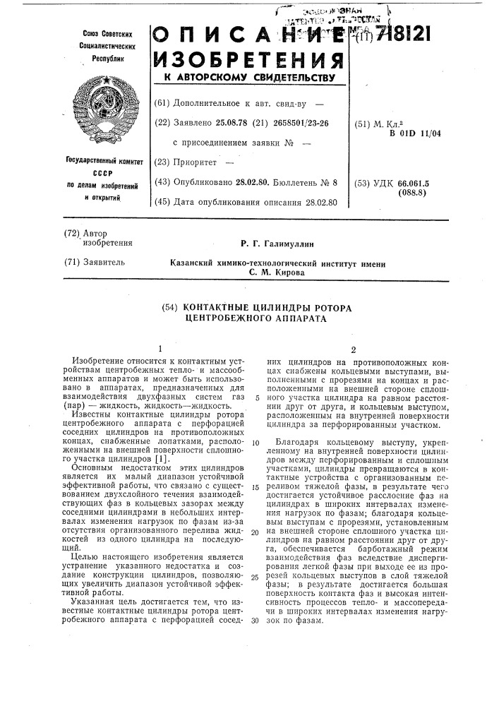 Контактные цилиндры ротора центробежного аппарата (патент 718121)