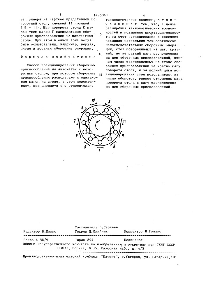 Способ позиционирования сборочных приспособлений на автоматах с поворотным столом (патент 1495041)