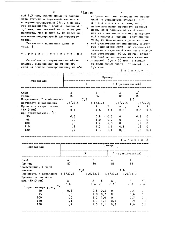 Способная к сварке многослойная пленка (патент 1528338)