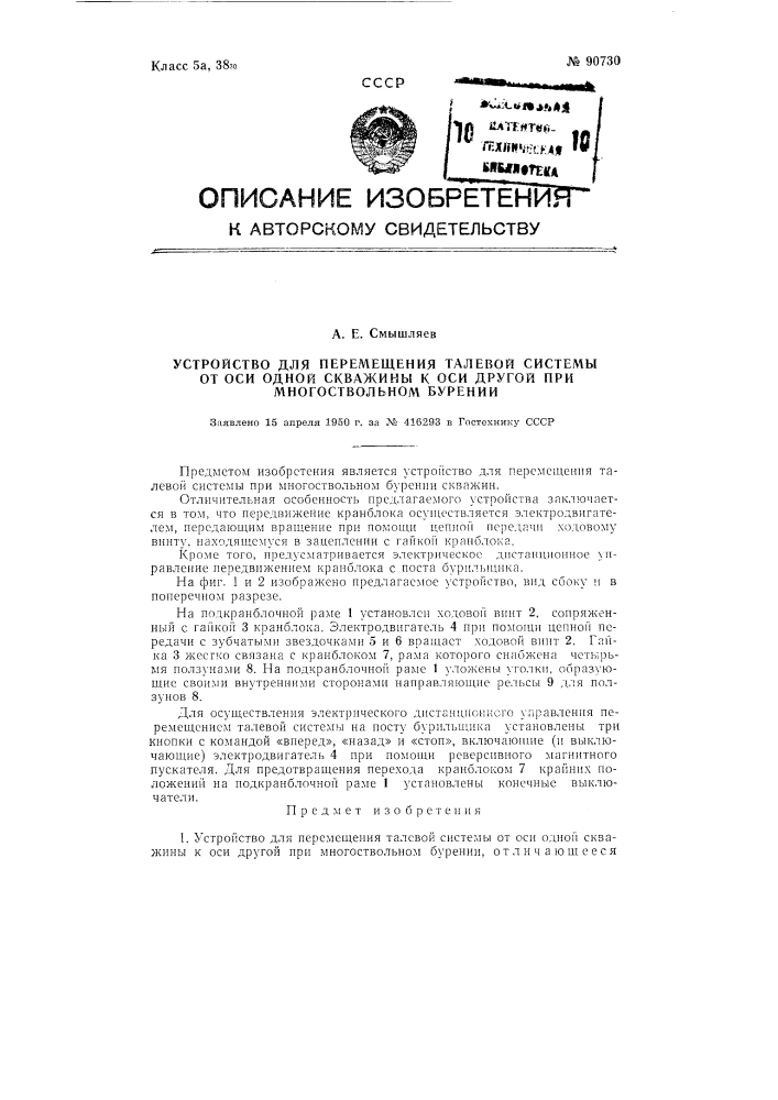 Устройство для перемещения талевой системы от оси одной скважины к оси другой при многоствольном бурении (патент 90730)