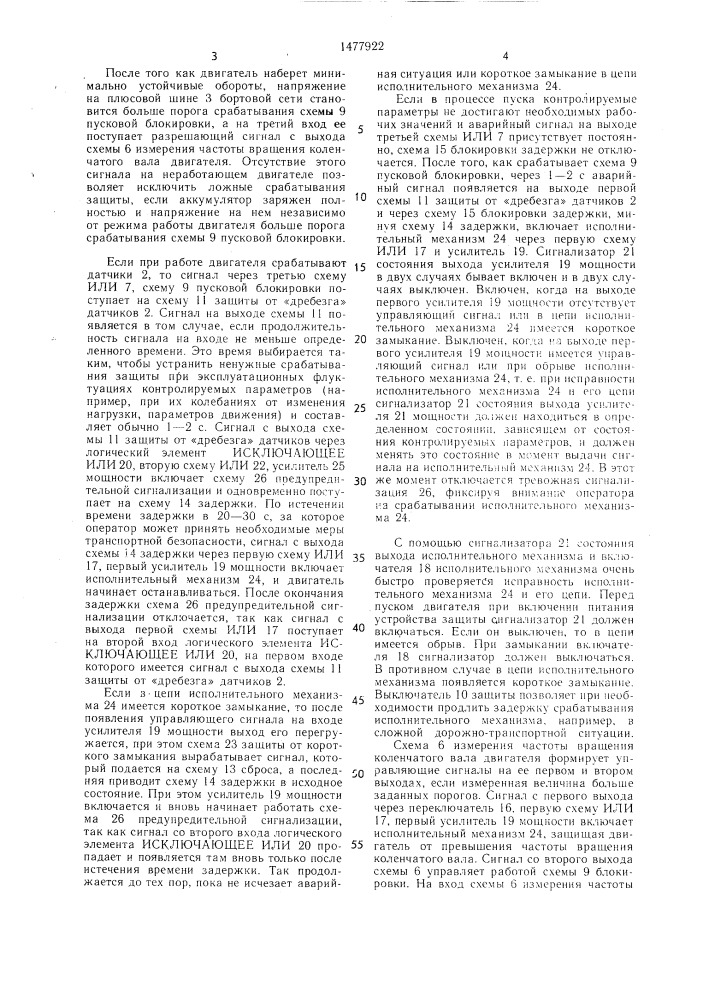 Устройство для автоматической защиты двигателей внутреннего сгорания (патент 1477922)