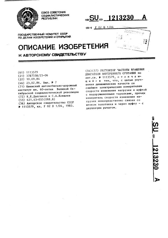 Регулятор частоты вращения двигателя внутреннего сгорания (патент 1213230)