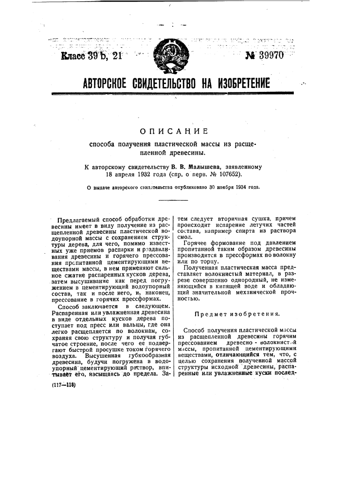 Способ получения пластической массы из расщепленной древесины (патент 39970)