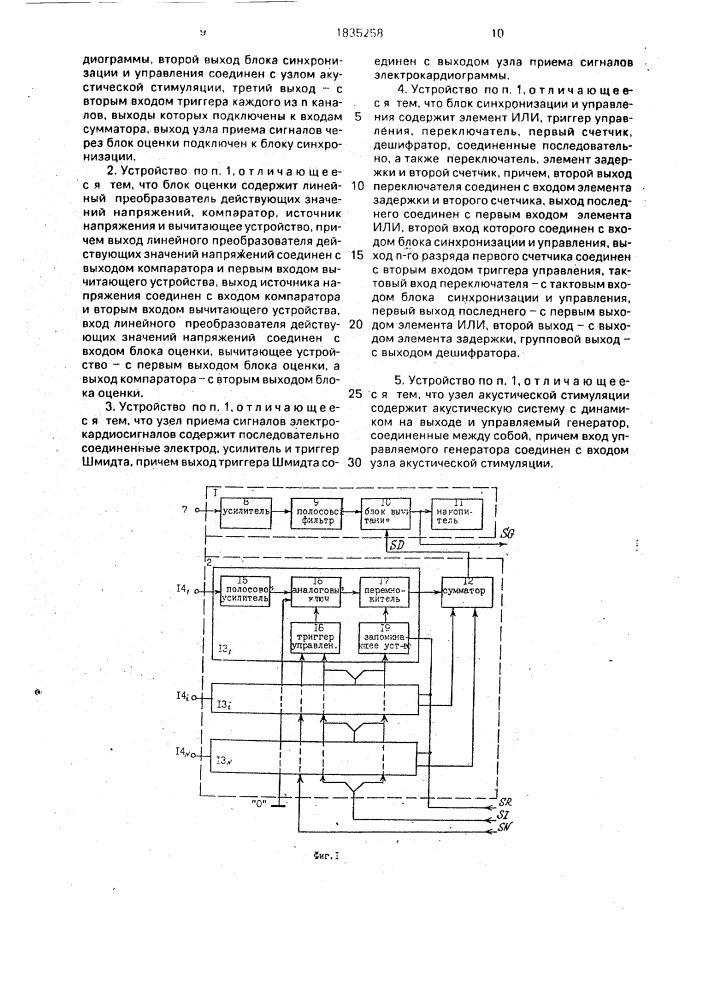 Устройство для выделения слуховых вызванных потенциалов (патент 1835258)