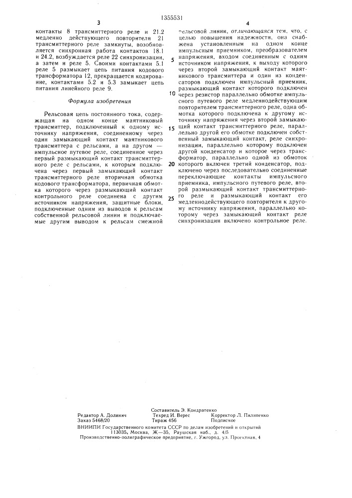 Рельсовая цепь постоянного тока (патент 1355531)