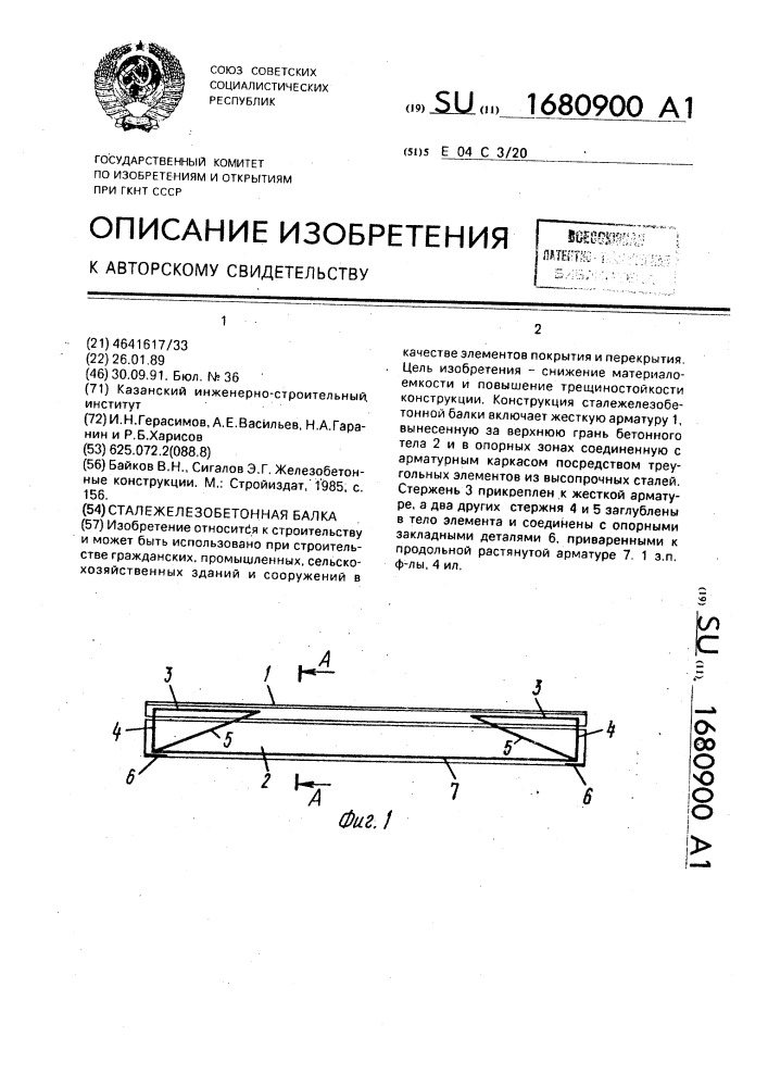 Сталежелезобетонная балка (патент 1680900)