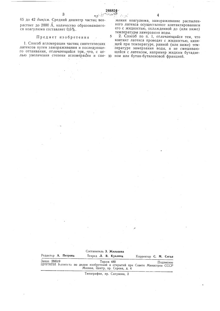 Способ агломерации частиц синтетических латексов (патент 246824)