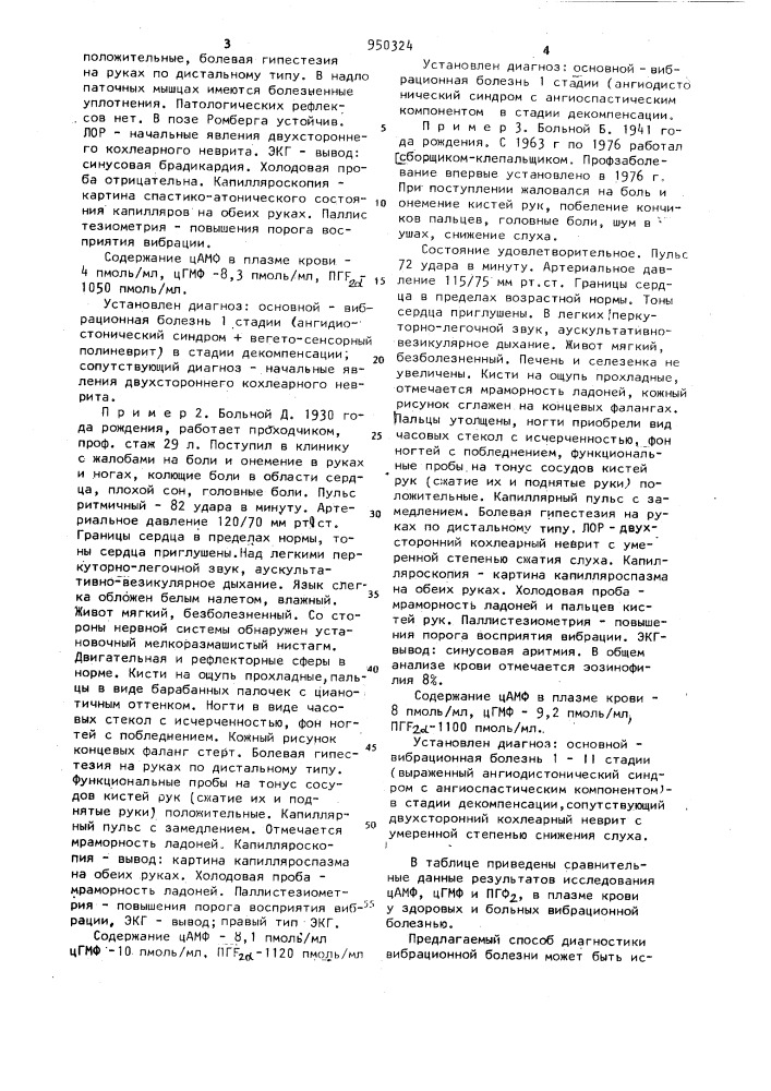 Способ диагностики вибрационной болезни (патент 950324)