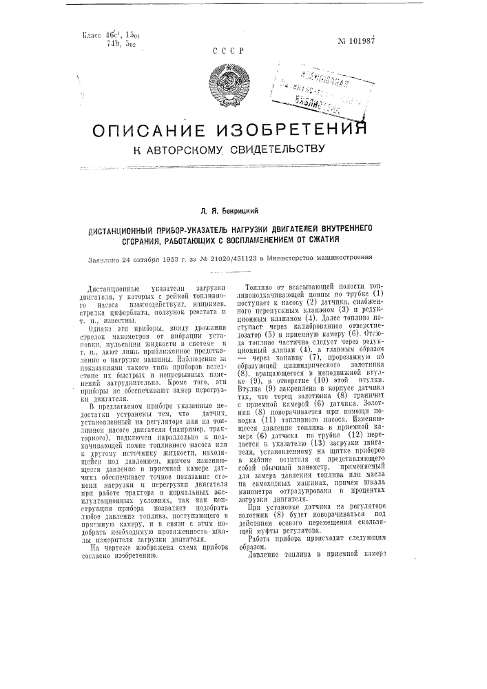 Дистанционный прибор-указатель нагрузки двигателей внутреннего сгорания, работающих с воспламенением от сжатия (патент 101987)