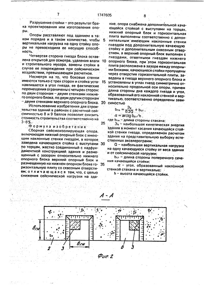 Сборная сейсмоизолирующая опора (патент 1747605)