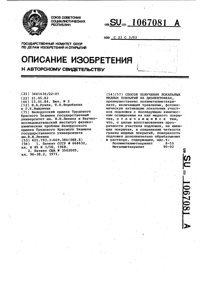 Способ получения локальных медных покрытий на диэлектриках (патент 1067081)