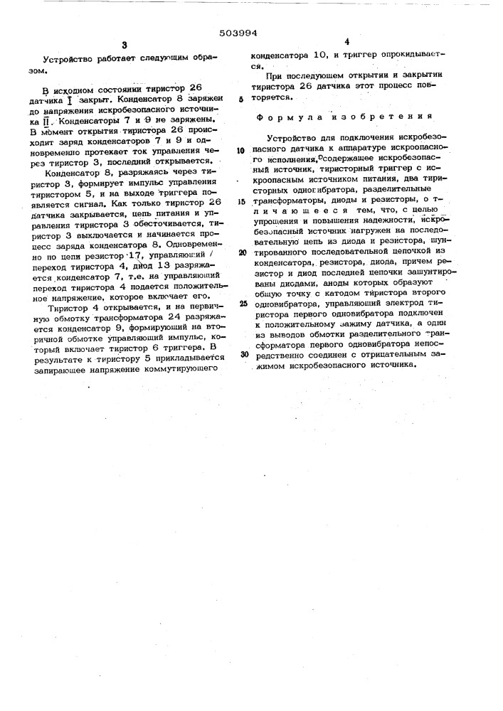 Устройство для подключения искробезопасного датчика к аппаратуре искроопасного исполнителя (патент 503994)