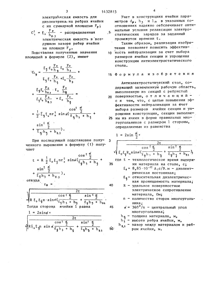 Антиэлектростатический стол (патент 1432815)