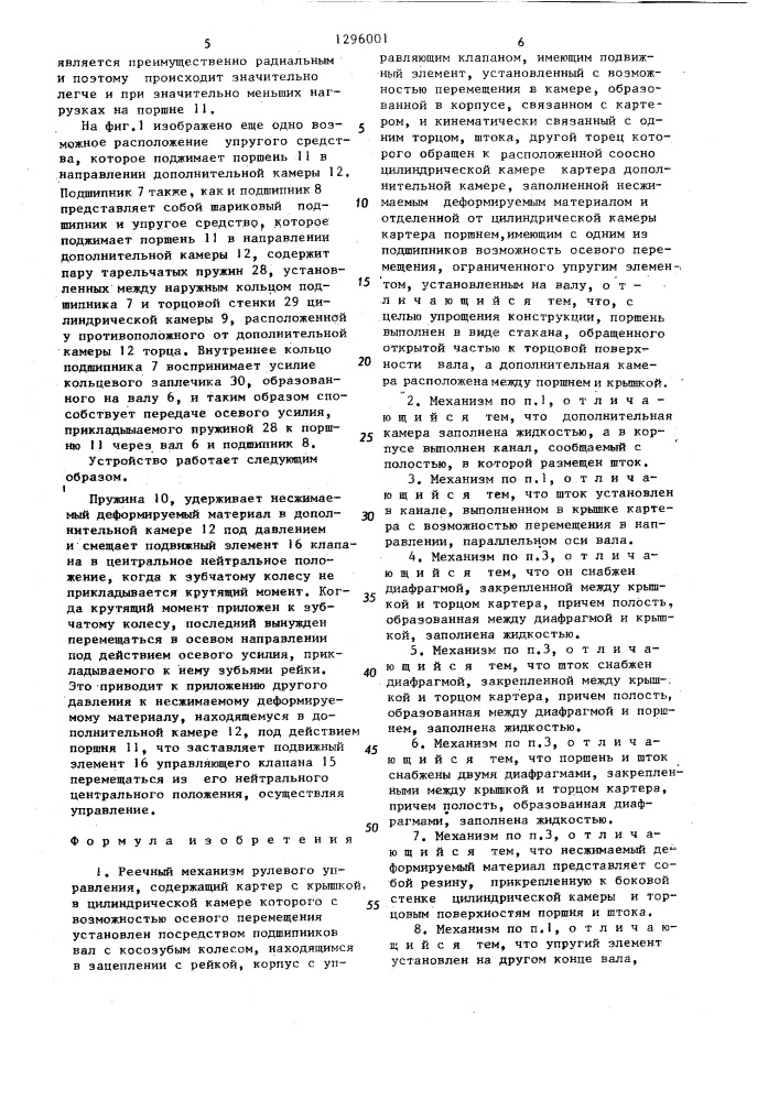 Реечный механизм рулевого управления (патент 1296001)