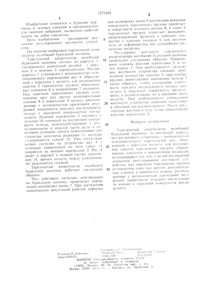 Тарельчатый амортизатор колебаний бурильной колонны (патент 1273494)