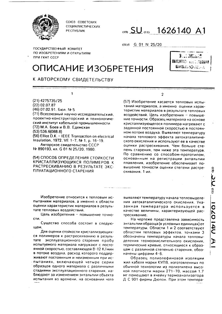 Способ определения стойкости кристаллизующихся полимеров к растрескиванию в результате эксплуатационного старения (патент 1626140)