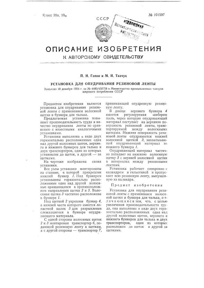 Установка для опудривания резиновой ленты (патент 101597)
