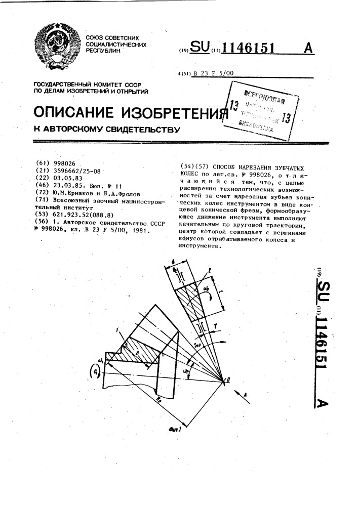 Способ нарезания зубчатых колес (патент 1146151)