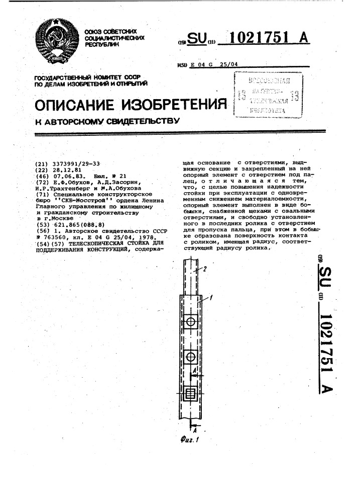 Телескопическая стойка (патент 1021751)